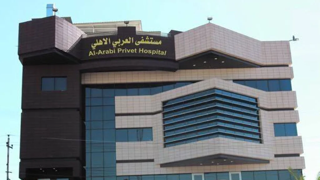 مستشفى العربي الأهلي 