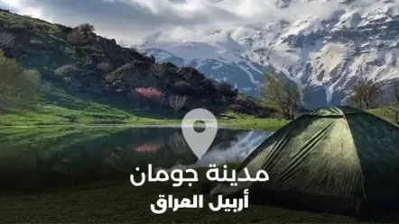 مدينة جومان في محافظة أربيل