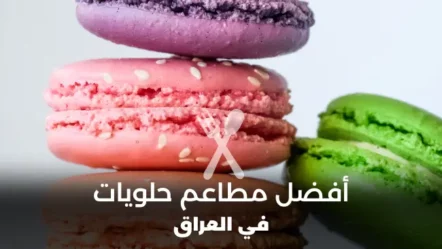 أفضل 10 محلات حلويات في العراق 2024