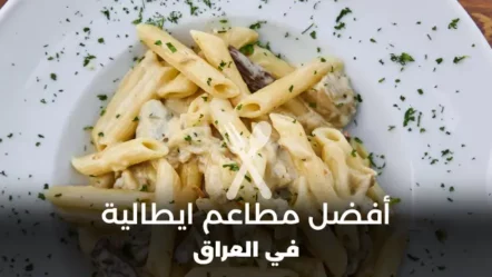 أفضل مطاعم إيطالية في العراق 2024