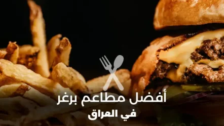 أفضل 10 مطاعم برغر في العراق 2024