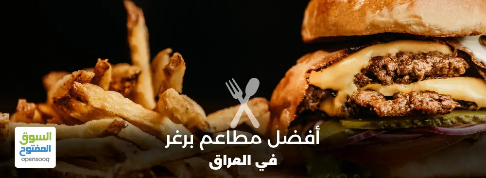 مطاعم برغر في العراق