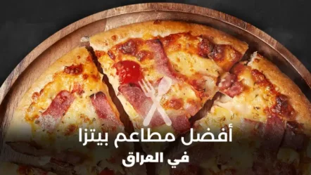 أفضل 10 مطاعم بيتزا في العراق 2024