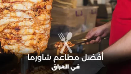 أفضل 10 مطاعم شاورما في العراق 2024