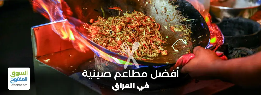 مطاعم صينية في العراق