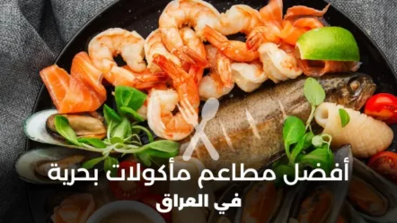 أفضل 10 مطاعم مأكولات بحرية في العراق 2024