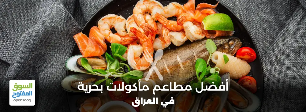 مطاعم مأكولات بحرية في العراق