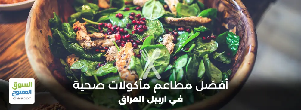 مطاعم مأكولات صحية في اربيل