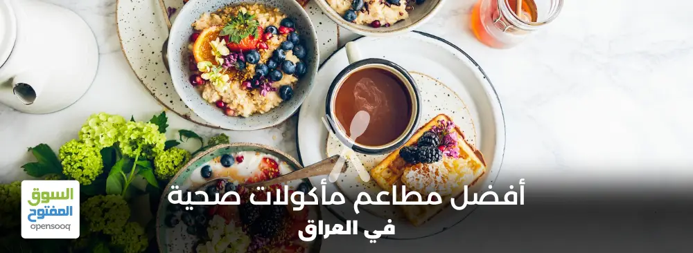 مطاعم مأكولات صحية في العراق