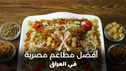 أفضل مطاعم مصرية في العراق 2024