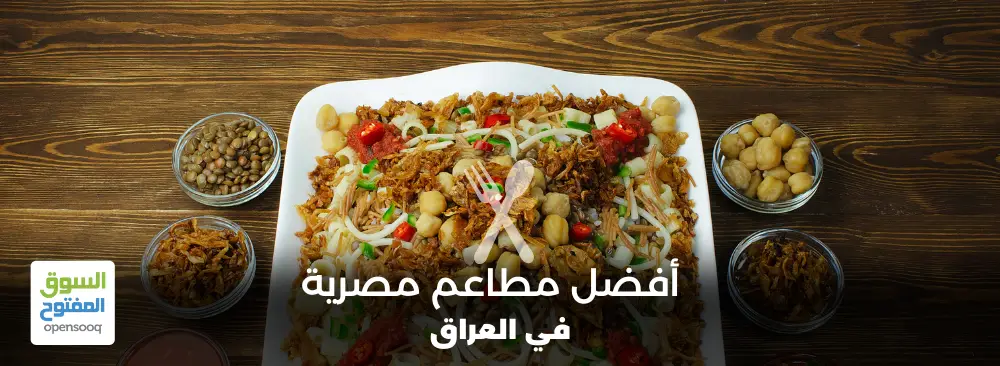 مطاعم مصرية في العراق