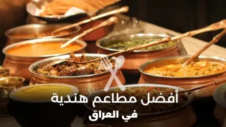 أفضل مطاعم هندية في العراق 2024
