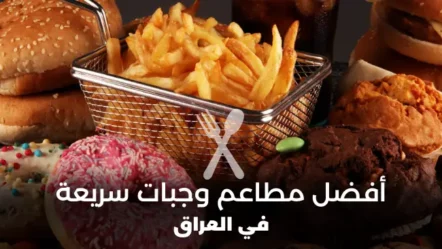 أفضل 10 مطاعم وجبات سريعة في العراق 2024