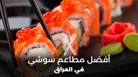 أفضل مطاعم يابانية وسوشي في العراق 2024