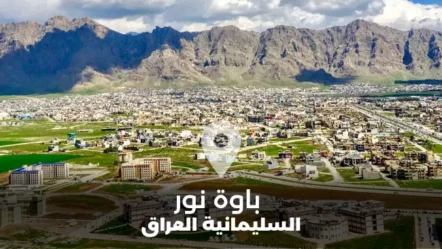 بلدة باوة نور في محافظة السليمانية