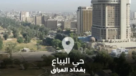 دليل حي البياع في بغداد العراق
