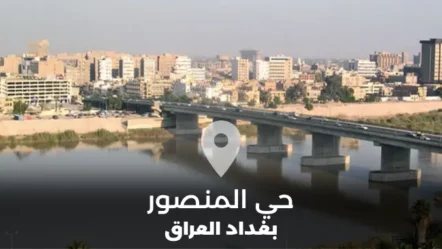 دليل حي المنصور في مدينة بغداد بالعراق