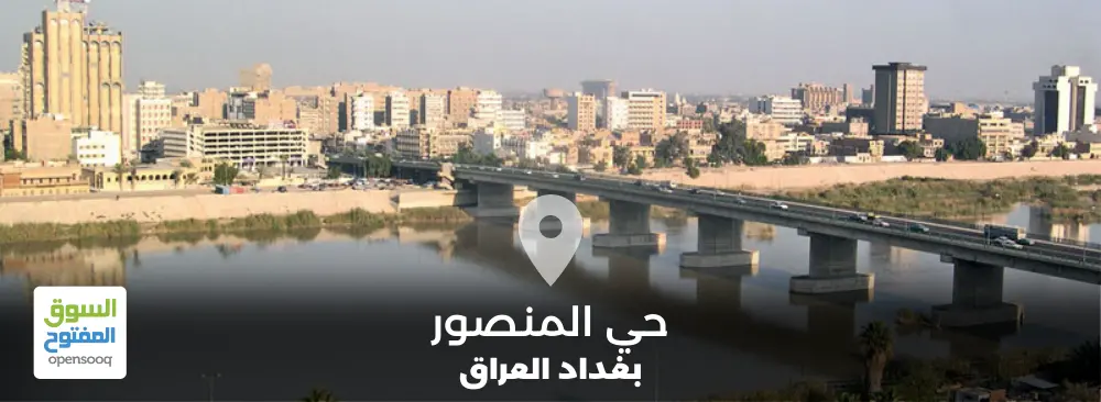 دليل حي المنصور في مدينة بغداد بالعراق