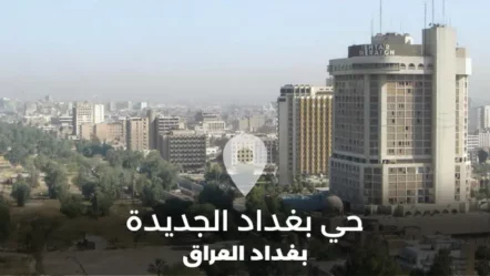 دليل حي بغداد الجديدة في بغداد العراق