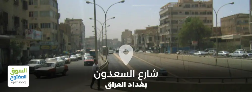 دليل شارع السعدون في بغداد العراق