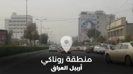 دليل منطقة روناكي في أربيل العراق