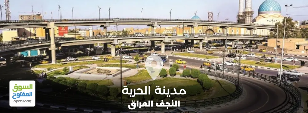 مدينة الحرية في محافظة النجف