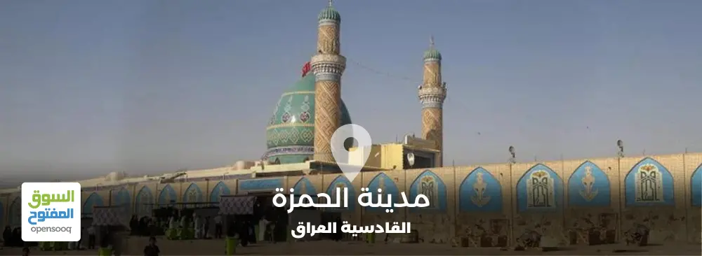 مدينة الحمزة في محافظة القادسية