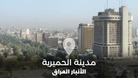 مدينة الحميرية في محافظة الأنبار