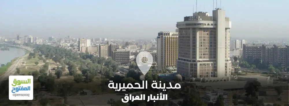 مدينة الحميرية في محافظة الأنبار