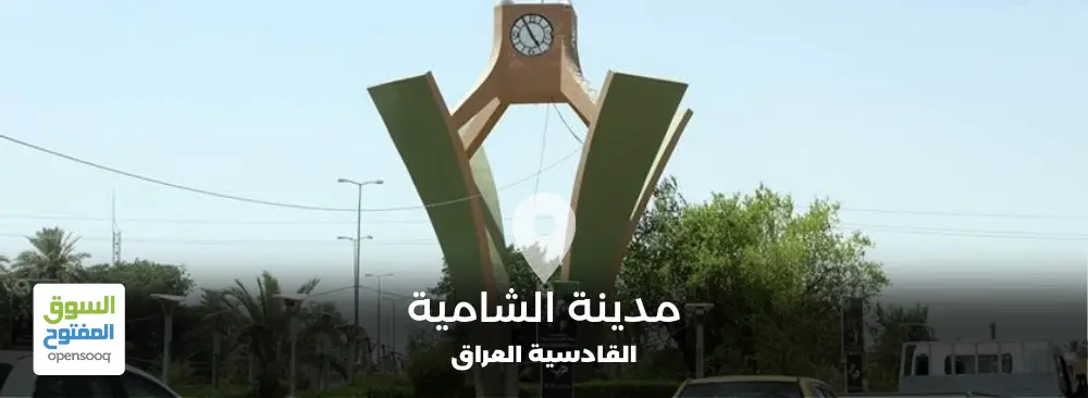 مدينة الشامية في محافظة القادسية