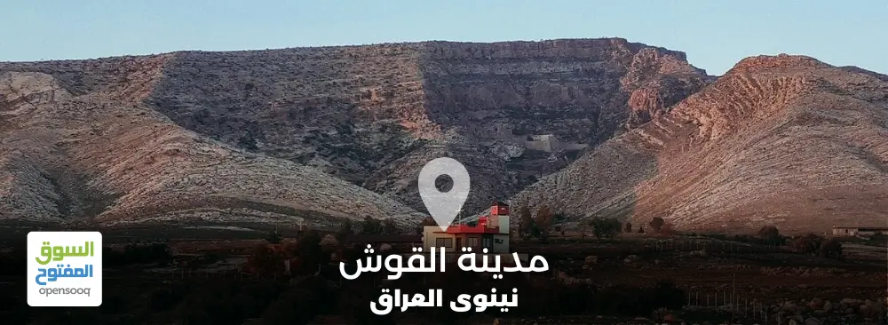 مدينة القوش في محافظة نينوى