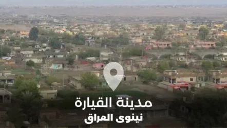 مدينة القيارة في محافظة نينوى