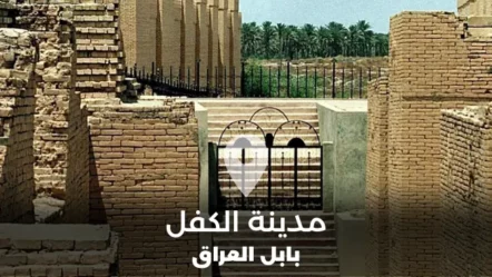 مدينة الكفل في محافظة بابل