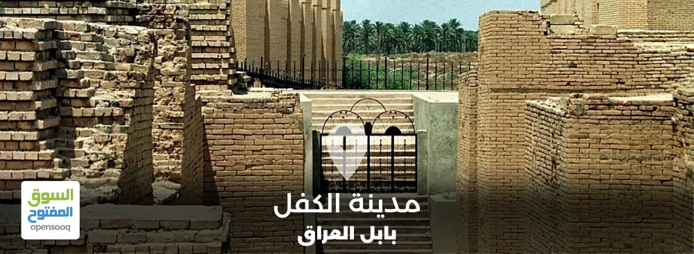 مدينة الكفل في محافظة بابل