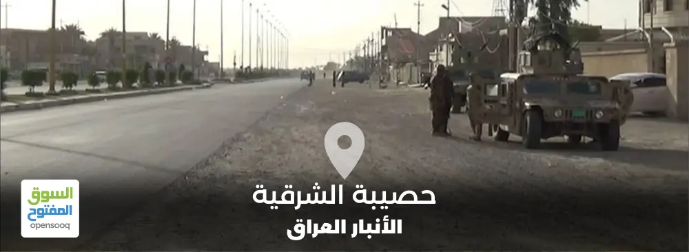 مدينة حصيبة الشرقية في محافظة الأنبار
