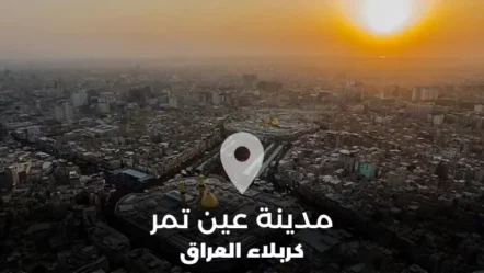 مدينة عين تمر في محافظة كربلاء