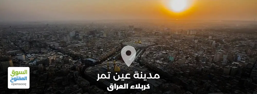 مدينة عين تمر في محافظة كربلاء