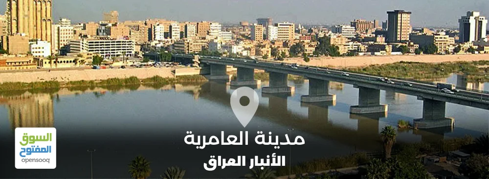 مدينة العامرية في محافظة الأنبار