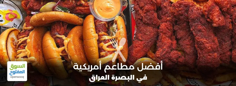 مطاعم أمريكية في البصرة