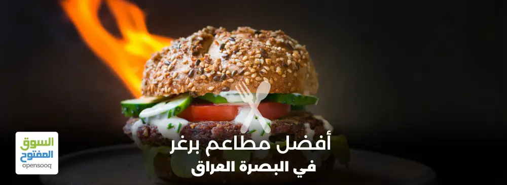 مطاعم برغر في البصرة