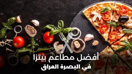 أفضل 10 مطاعم بيتزا في البصرة 2024