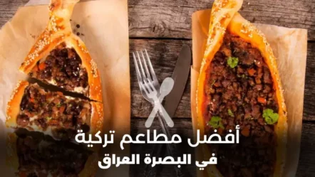 أفضل مطاعم تركية في مدينة البصرة 2024