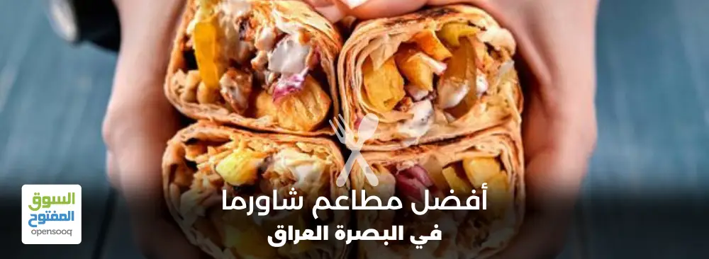 مطاعم شاورما في البصرة