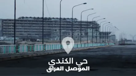 دليل حي الكندي في الموصل العراق