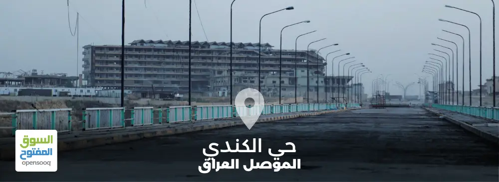 حي الكندي في الموصل العراق