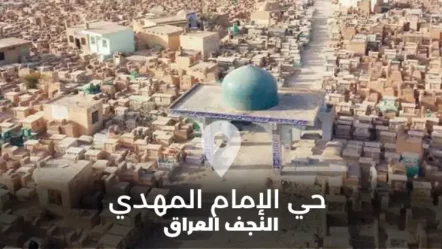 دليل حي الإمام المهدي في النجف العراق
