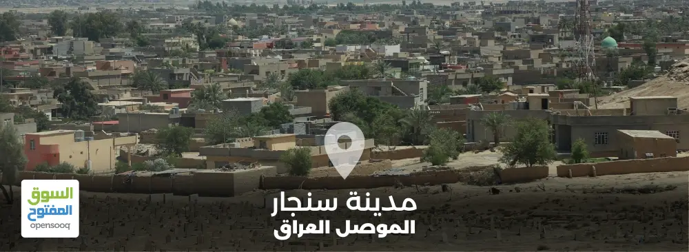 مدينة سنجار في الموصل العراق