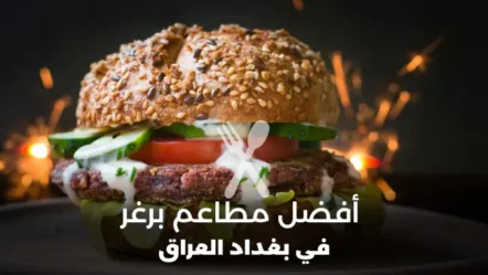 أفضل 10 مطاعم برغر في بغداد 2024