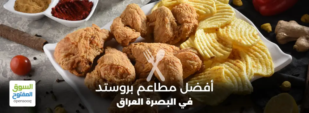 مطاعم بروستد في البصرة