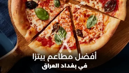 أفضل 10 مطاعم بيتزا في بغداد 2024
